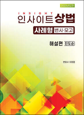 2023 인사이트 상법 사례형 변시 모고 해설편