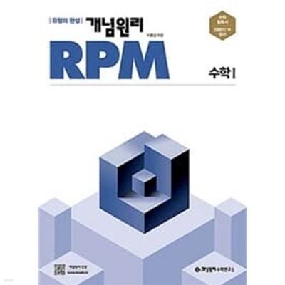 개념원리 RPM 알피엠 고등 수학 1 (2023년용)ㅡ> all 풀이됨, 상품설명 필독!