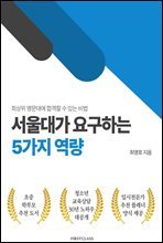 서울대가 요구하는 5가지 역량