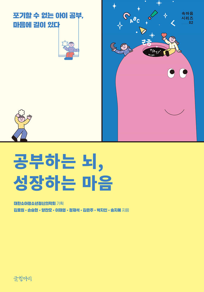 공부하는 뇌, 성장하는 마음 