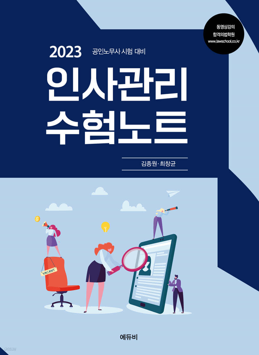 2023 공인노무사 인사관리 수험노트