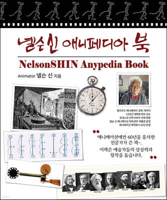 넬슨신 애니페디아 북 NelsonSHIN Anypedia Book 