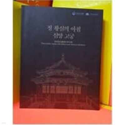 청 황실의 아침, 심양 고궁 瀋陽古宮藏淸代珍寶展  