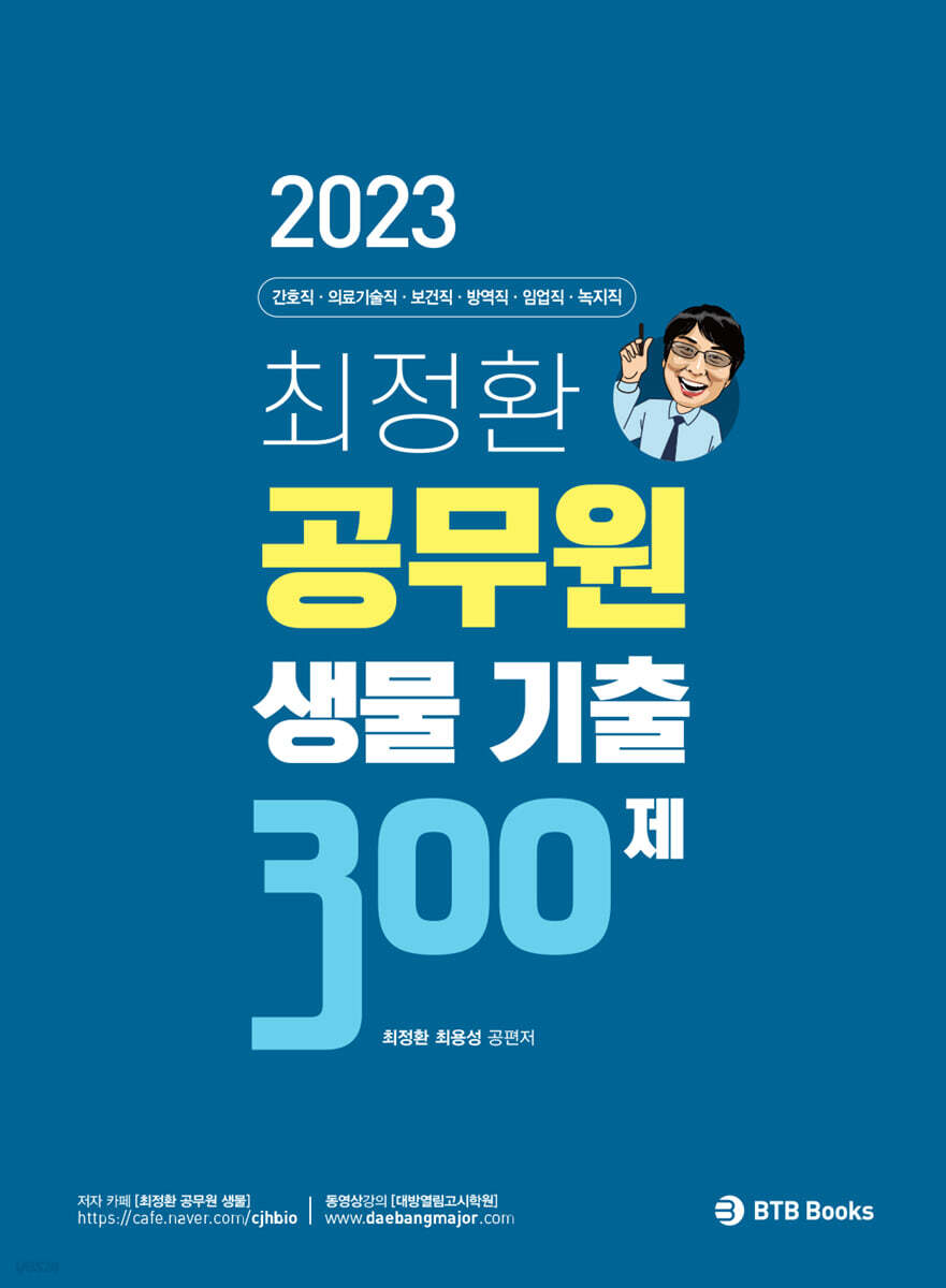 2023 최정환 공무원 생물 기출 300제
