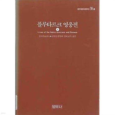 플루타르크 영웅전 4