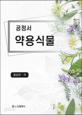 공정서 약용식물