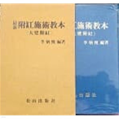 최신 부항시술교본(最新附缸施術敎本)대건부항 