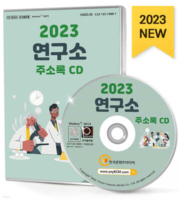 2023 연구소 주소록 CD