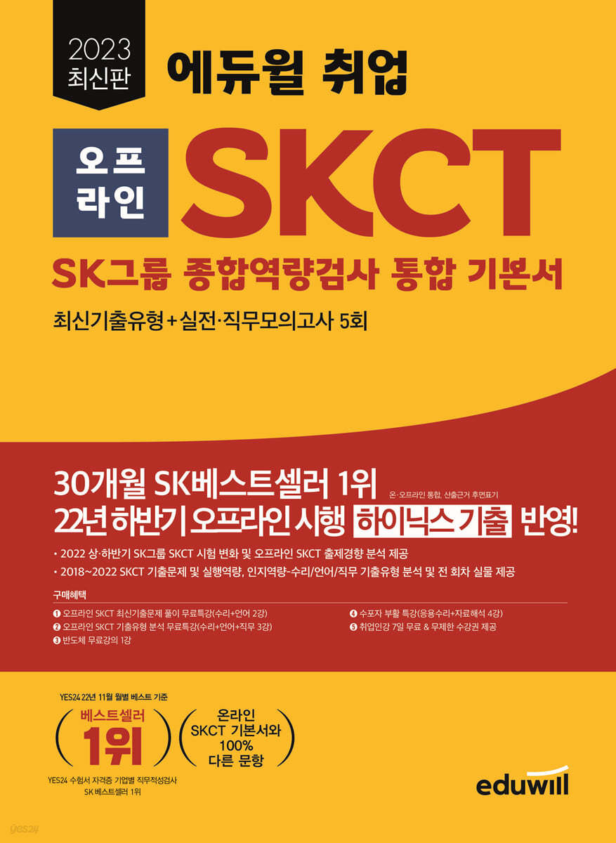 2023 최신판 에듀윌 취업 오프라인 SKCT SK그룹 종합역량검사 통합 기본서