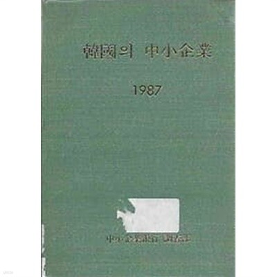 한국의 중소기업 1987