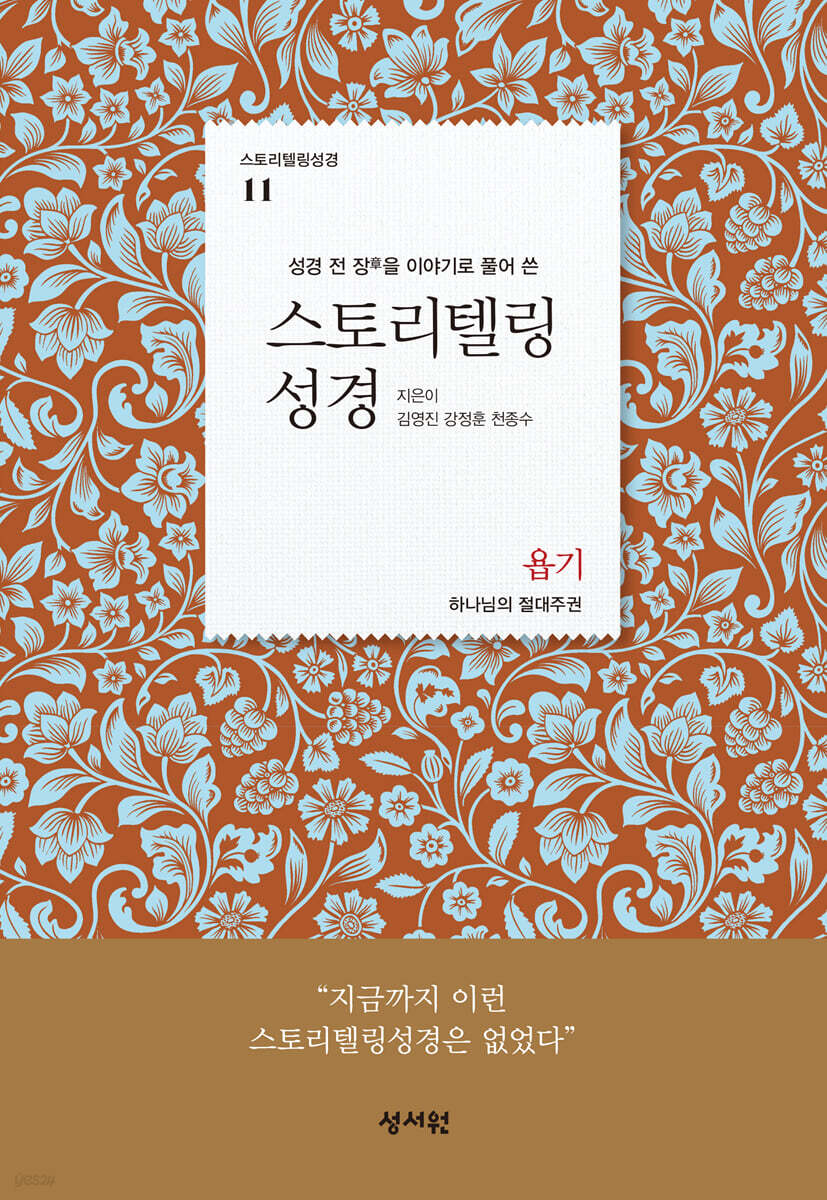 스토리텔링성경 구약 11 욥기