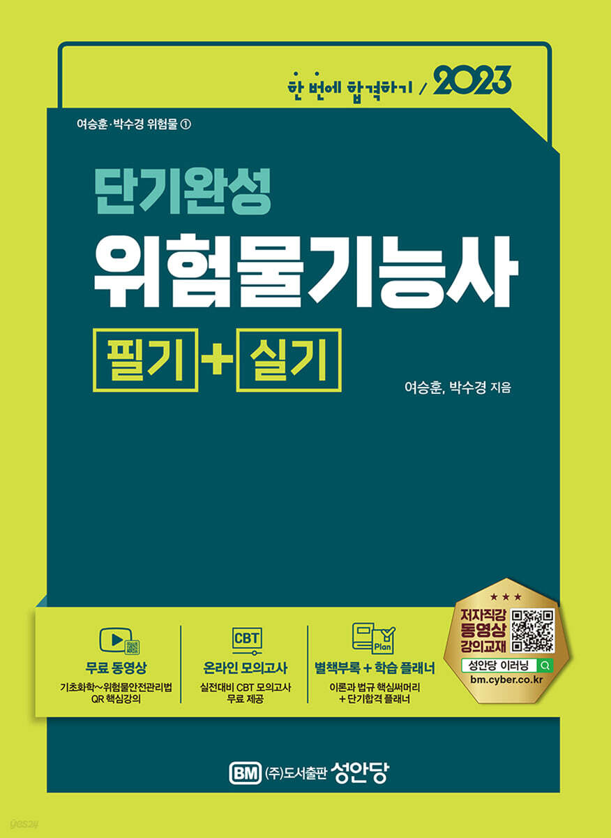 2023 단기완성 위험물기능사 필기+실기