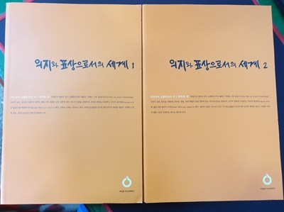 올재 클래식 - 의지와 표상으로서의 세계 1,2 (전2권)