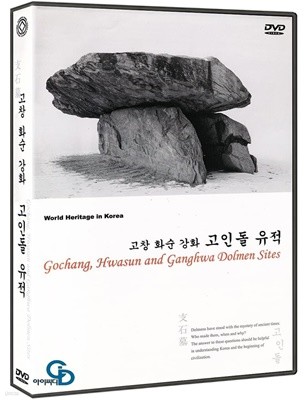 [DVD] 세계 한국문화유산 - 고창 화순 강화 고인돌 유적, 미개봉
