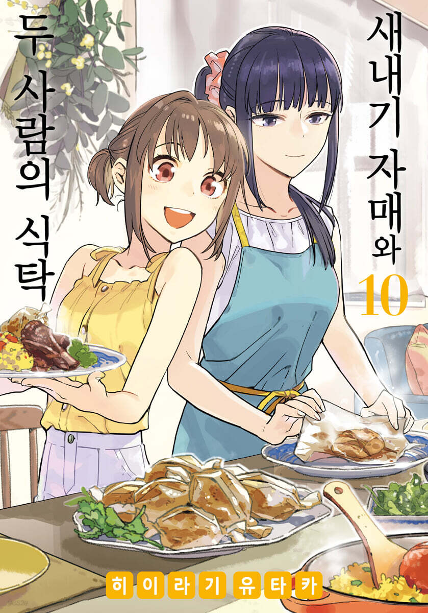 새내기 자매와 두 사람의 식탁 10 - YES24 새내기 자매와 두 사람의 식탁 10  - YES24
