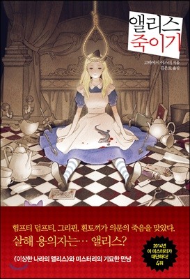 [대여] 앨리스 죽이기