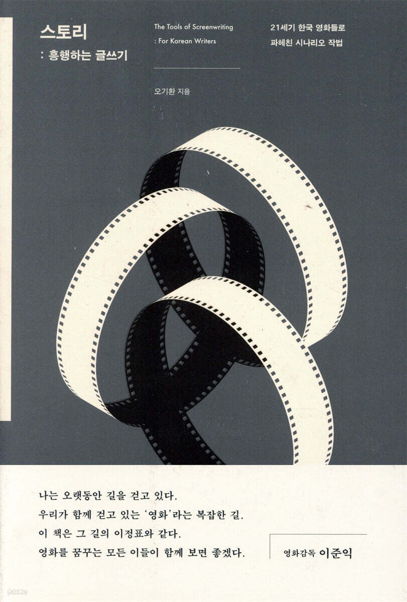 [대여] 스토리 : 흥행하는 글쓰기