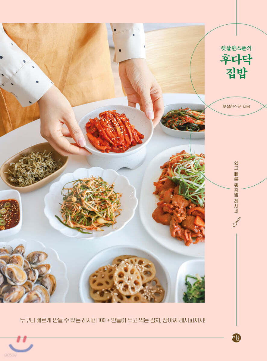 [대여] 햇살한스푼의 후다닥 집밥