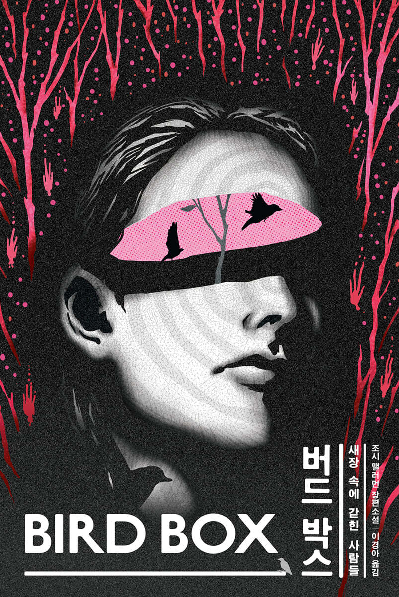 [대여] 버드 박스