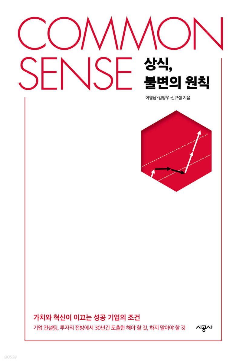 [대여] COMMON SENSE 상식, 불변의 원칙