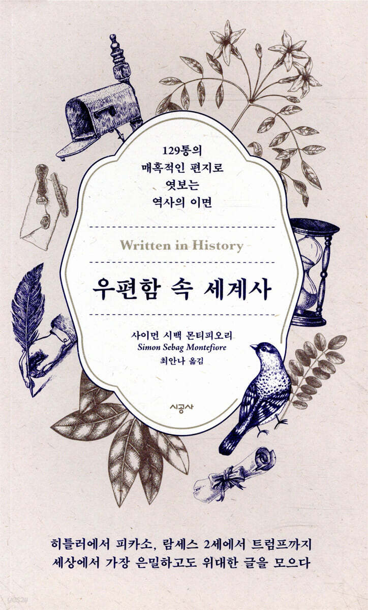 [대여] 우편함 속 세계사