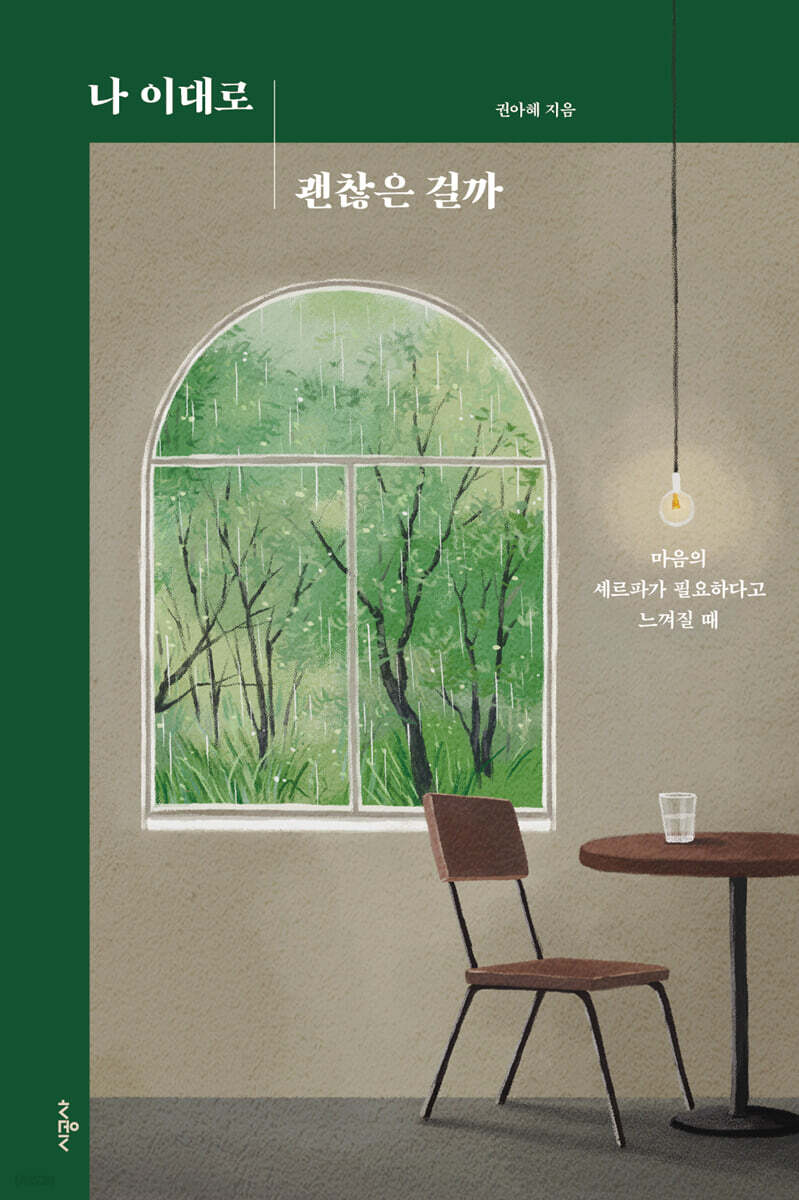[대여] 나 이대로 괜찮은 걸까