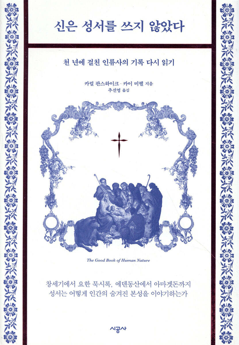 [대여] 신은 성서를 쓰지 않았다