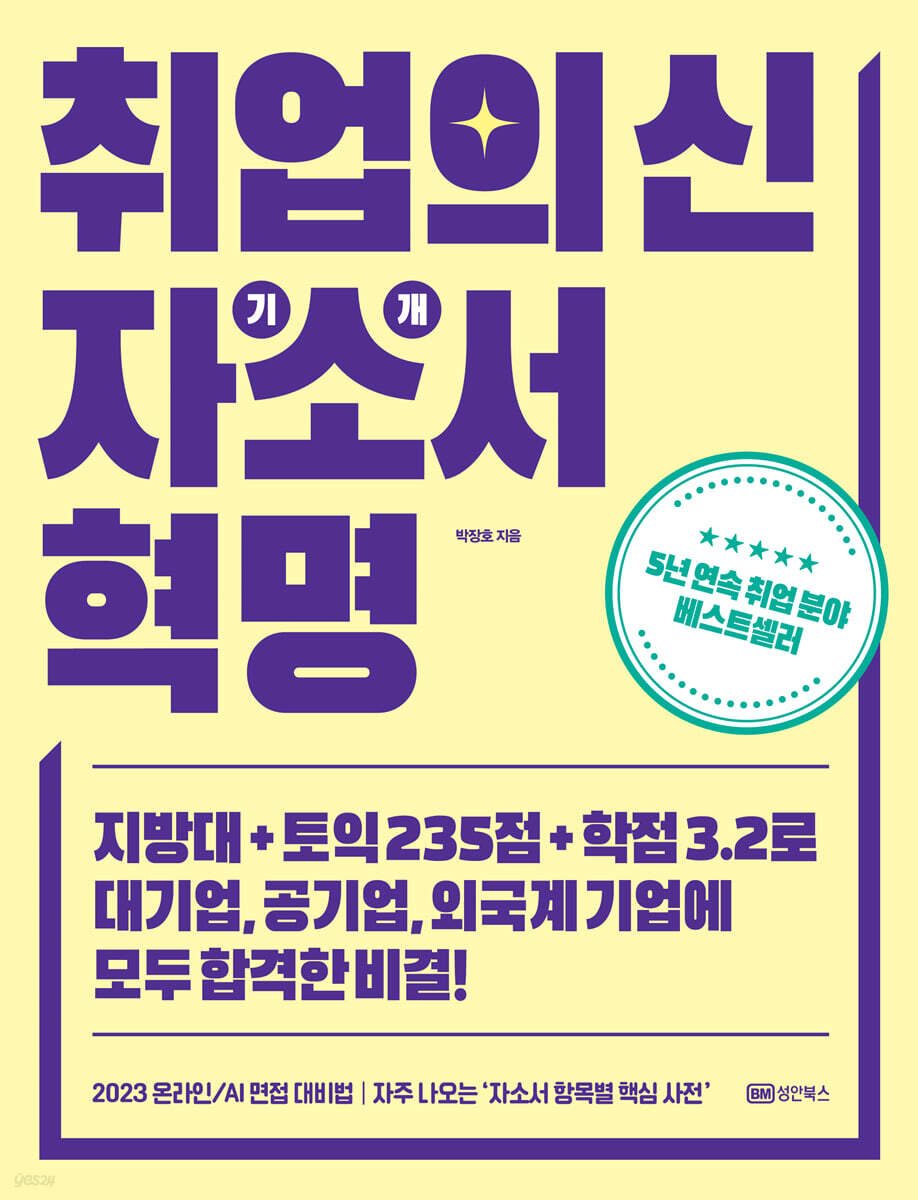 취업의신 자기소개서 혁명
