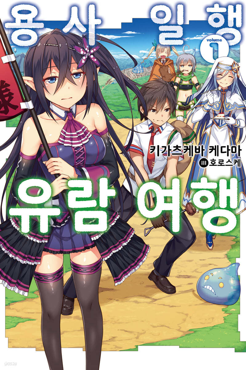 용사 일행 유람 여행 1