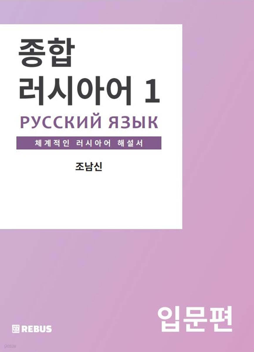종합러시아어 1 입문편