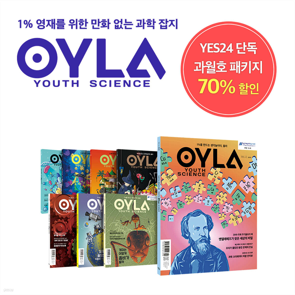 욜라 OYLA Youth Science vol.1, 3, 4, 5, 8, 9, 10, 11 세트