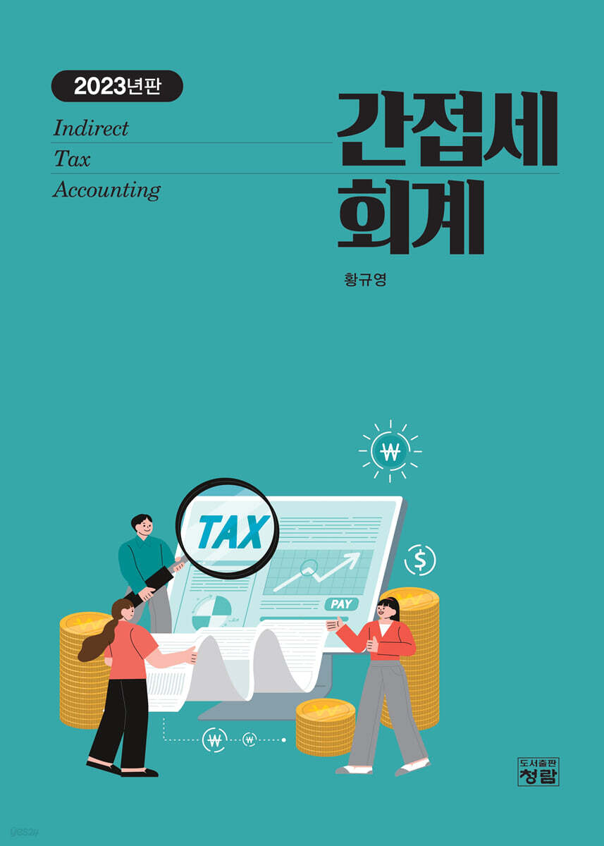간접세회계