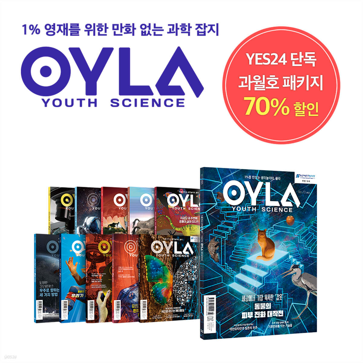 욜라 OYLA Youth Science  vol.13~23 세트 