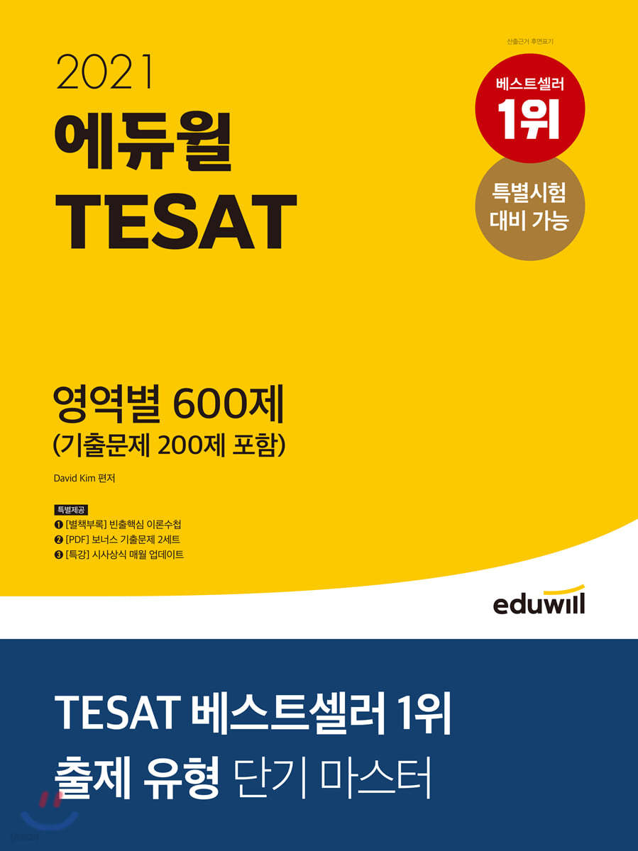 2021 에듀윌 TESAT 영역별 600제 (기출문제 200제 포함)