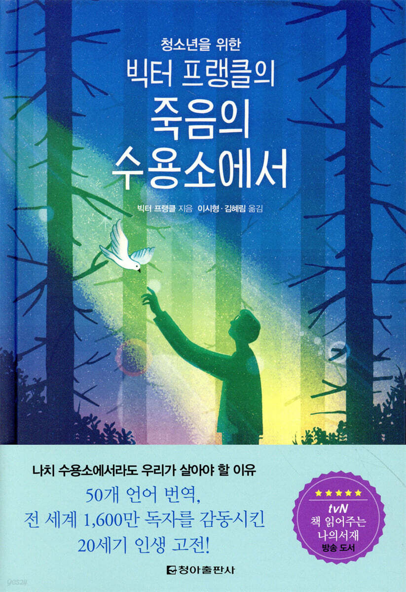 청소년을 위한 빅터 프랭클의 죽음의 수용소에서