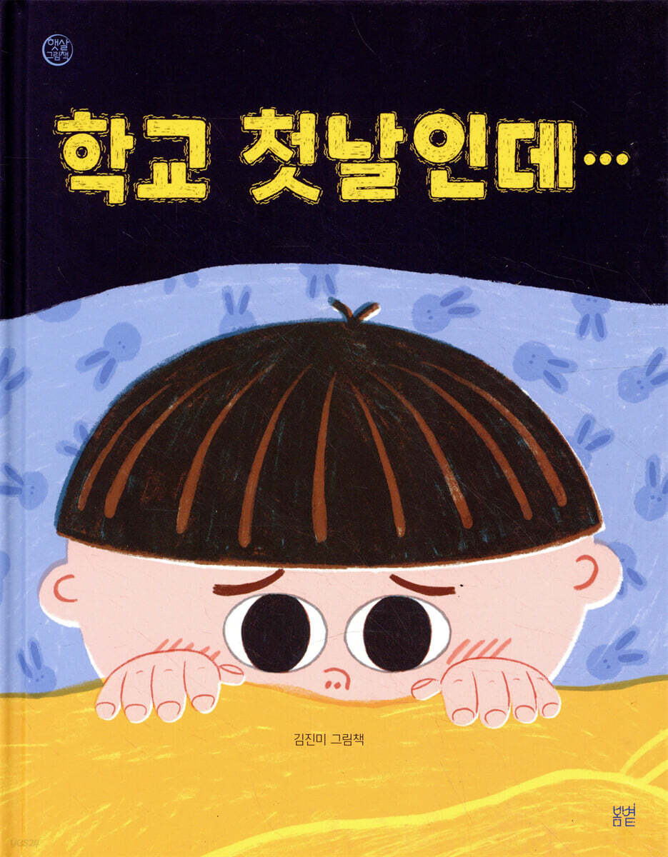 학교 첫날인데···