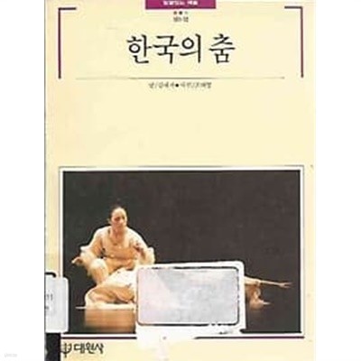 빛깔있는 책들 101-12 한국의 춤