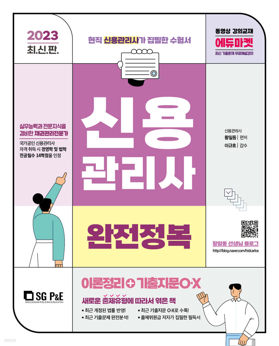 2023 신용관리사 완전정복 이론정리+기출지문O·X