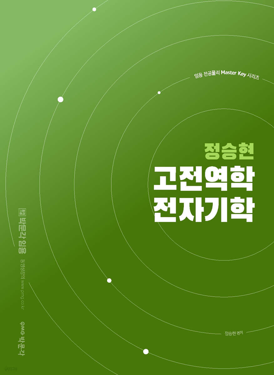 정승현 고전역학 전자기학