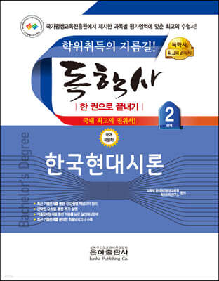 2023 독학사 한권으로 끝내기 국어국문 2단계 한국현대시론