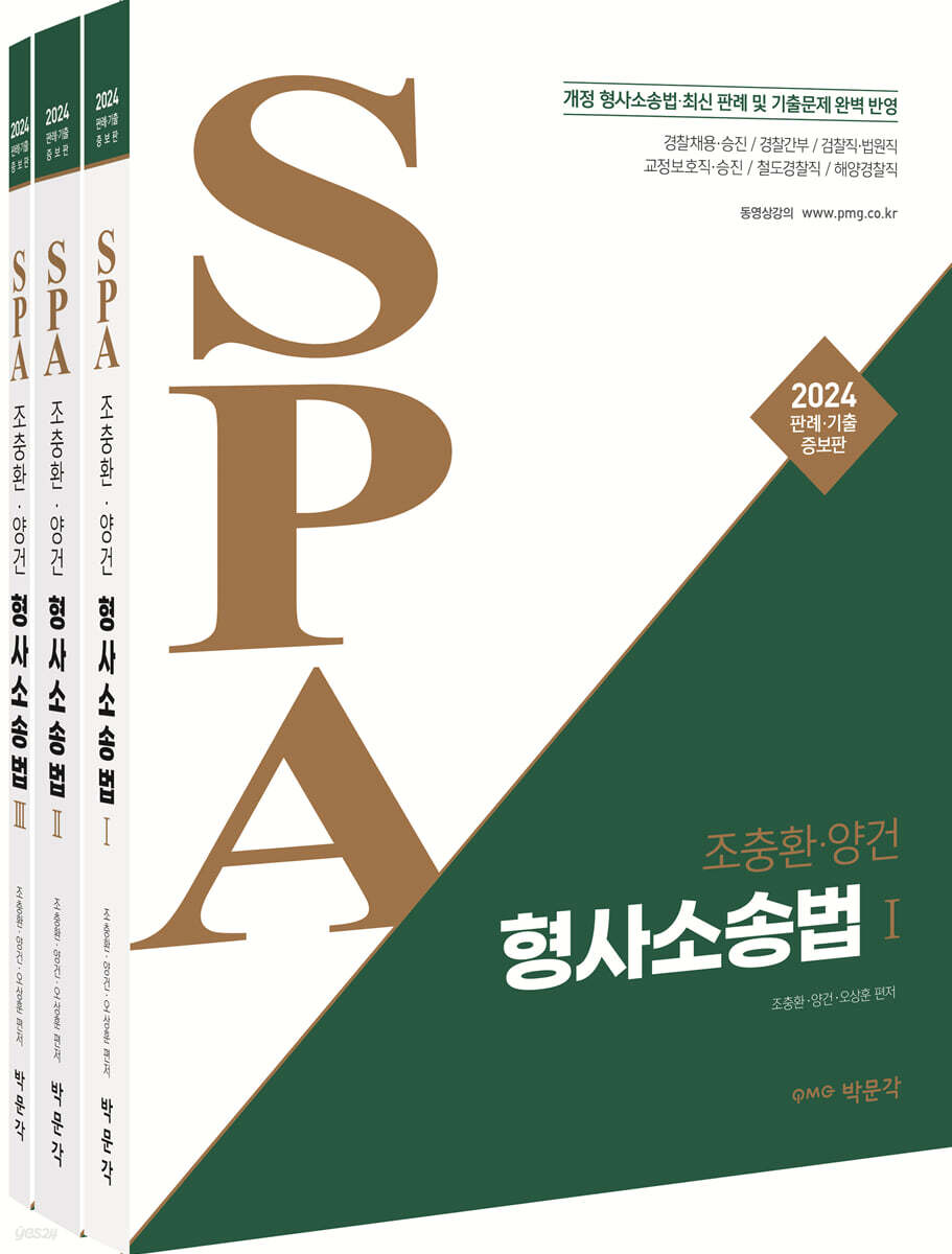 2024 조충환·양건 SPA 형사소송법 세트