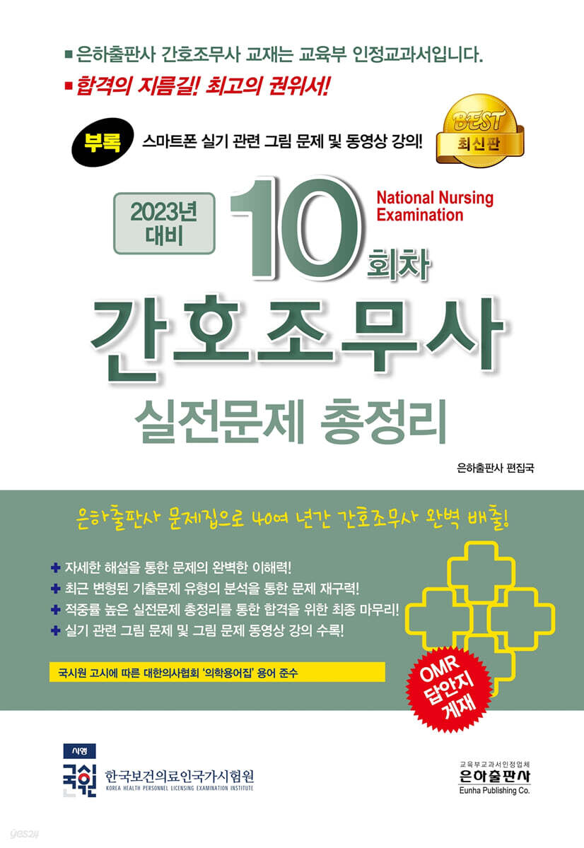 2023 10회차 간호조무사 실전문제 총정리