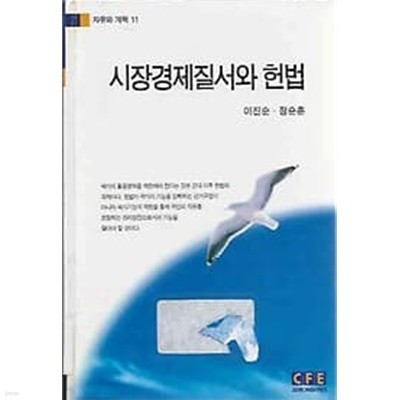 자유와 개혁 11 - 시장경제질서와 헌법