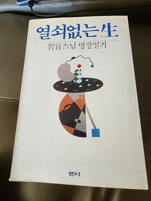 열쇠없는 생 (지수스님 명상일기) 지수 샘터