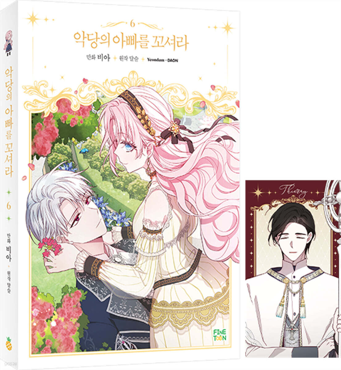 만화 악당의 아빠를 꼬셔라 6