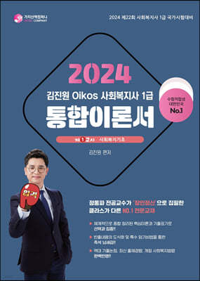 2024 김진원 Oikos 사회복지사 1급 통합이론서 1교시