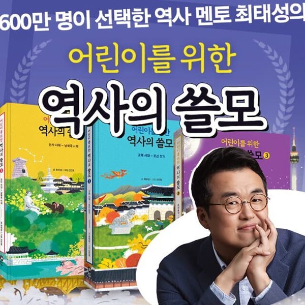 어린이를 위한 역사의 쓸모 1-3권 세트