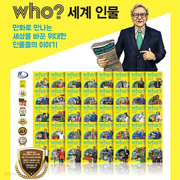 who? 세계인물 (전40권)