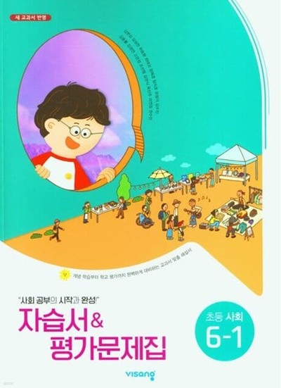 2023 초등학교 사회 자습서+평가문제집 6-1 6학년 1학기 (비상 김현섭)