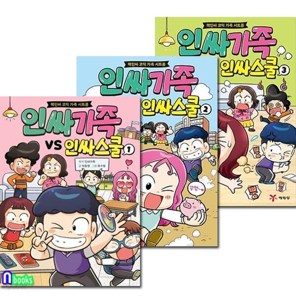 인싸가족 VS 인싸스쿨 1-3 세트-핵인싸 코믹 가족 시트콤